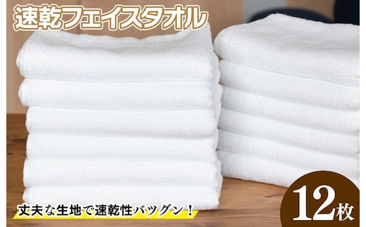 220匁 速乾フェイスタオル 12枚セット ホワイト G2064