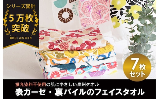 パレットガーゼフェイスタオルおまかせ7枚 G2065