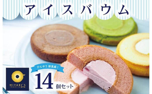 アイスバウム 14個セット バウムクーヘン専門店 010B1217