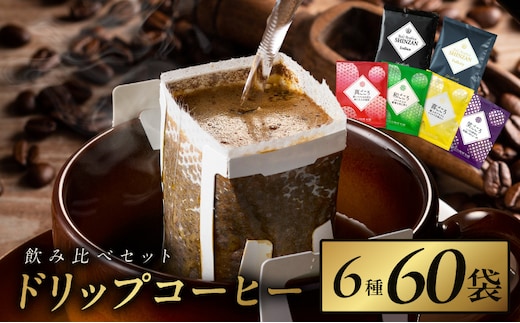 本格ドリップコーヒー 6種 60袋 工場直送 本格 飲み比べセット 【珈琲 こーひー コーヒー 自家焙煎 オリジナル ギフト キャンプ アウトドア 家計応援】 010B1225