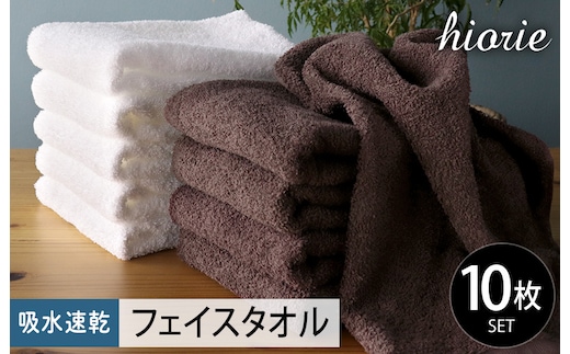 ヒオリエ 吸水速乾フェイスタオル 10枚 ダークブラウン＆ホワイト【タオル 泉州タオル 吸水 普段使い 無地 シンプル 日用品 ふわふわ ふかふか 家族 たおる 一人暮らし 期間限定】 010B1227-1