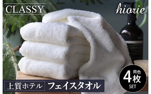 ヒオリエ 上質ホテルタオル フェイスタオル 4枚 ホワイト【タオル 泉州タオル 吸水 普段使い 無地 シンプル 日用品 ふわふわ ふかふか 家族 たおる 一人暮らし】 010B1230-1