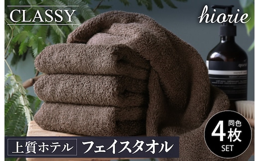 ヒオリエ 上質ホテルタオル フェイスタオル 4枚 カカオ【タオル 泉州タオル 吸水 普段使い 無地 シンプル 日用品 ふわふわ ふかふか 家族 たおる 一人暮らし】 010B1231-1