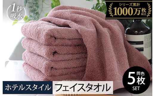 【スピード発送】ヒオリエ ホテルタオル フェイスタオル 5枚 ダスティピンク【タオル 泉州タオル 吸水 普段使い 無地 シンプル 日用品 ふわふわ ふかふか 家族 たおる 一人暮らし】 010B1232