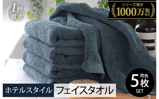 ヒオリエ ホテルタオル フェイスタオル 5枚 クラウドブルー【タオル 泉州タオル 吸水 普段使い 無地 シンプル 日用品 ふわふわ ふかふか 家族 たおる 一人暮らし】 010B1233