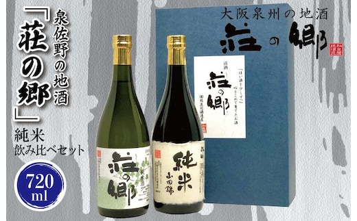 【スピード発送】日本酒 泉佐野の地酒「荘の郷」純米飲み比べセット 720ml【日本酒 酒 お酒 おさけ 晩酌 ギフト 贈答 大正10年創業 北庄司酒造】 010B1237