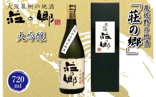 【スピード発送】日本酒 泉佐野の地酒「荘の郷」大吟醸 720ml【日本酒 酒 お酒 おさけ 晩酌 ギフト 贈答 大正10年創業 北庄司酒造】 010B1239