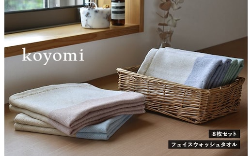 koyomi フェイスウォッシュタオル 8枚セット G2066