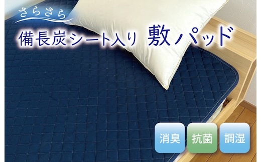 備長炭シート入り さらさら敷パッド 010B1250