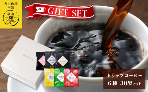 ギフトセット ドリップコーヒー 6種30袋 吉田珈琲本舗 【珈琲 こーひー コーヒー 自家焙煎 オリジナル ギフト キャンプ アウトドア 家計応援】 010B1260