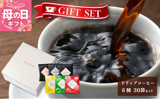 【母の日】ギフトセット ドリップコーヒー 6種30袋 吉田珈琲本舗【珈琲 こーひー コーヒー 自家焙煎 オリジナル ギフト キャンプ アウトドア 家計応援】 010B1260m