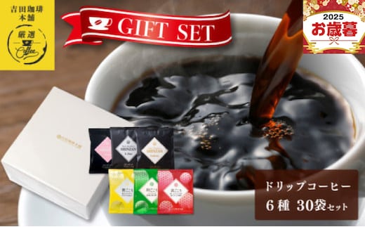 【お歳暮対応】ギフトセット ドリップコーヒー 6種30袋 吉田珈琲本舗 短冊熨斗 010B1260o