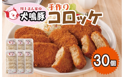 【泉佐野ブランド豚】犬鳴豚の手作りコロッケ（30個入り） 099H3907