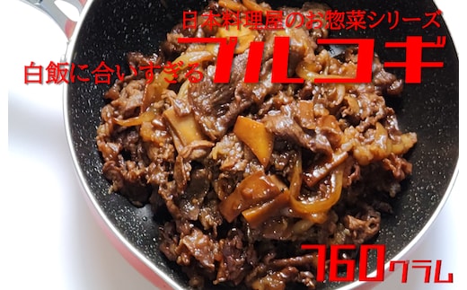 白ご飯に合いすぎるプルコギ 日本料理屋のお惣菜 2人前(380g)×2袋 010B1292