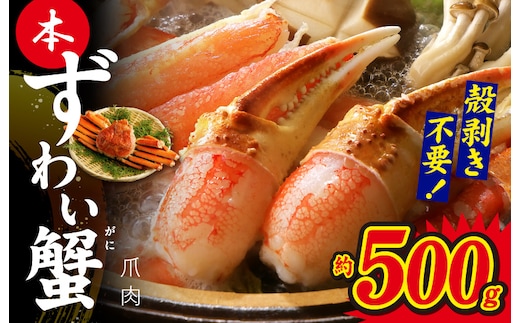 本ずわいがに 爪肉 約500g 加熱用 kgp0003