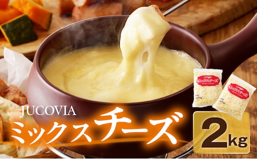 【ムラカワチーズ】JUCOVIA ミックスチーズ 2kg【小分け 1kg×2P 普段使い 高評価 ちーず】 010B1330
