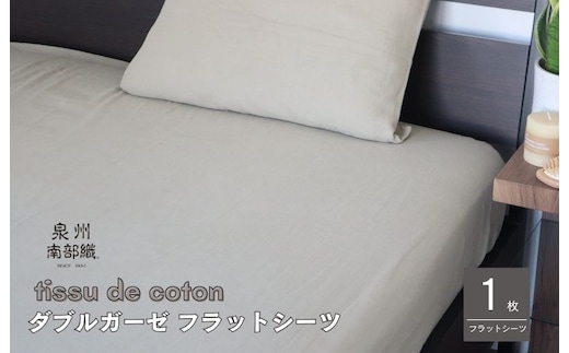 【tissu de coton/ダブルガーゼ】泉州南部織 シングルフラットシーツ 1枚（オリーブ） G1936
