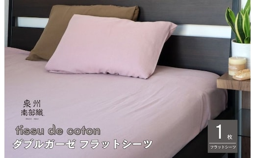 【tissu de coton/ダブルガーゼ】泉州南部織 シングルフラットシーツ 1枚（くすみ桜） G1937