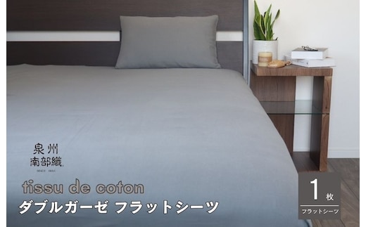 【tissu de coton/ダブルガーゼ】泉州南部織 シングルフラットシーツ 1枚（グレー） G1938