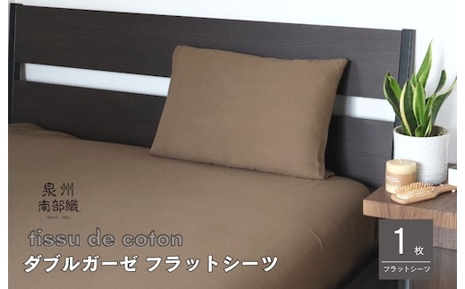 【tissu de coton/ダブルガーゼ】泉州南部織 シングルフラットシーツ 1枚（ブラウン） G1939
