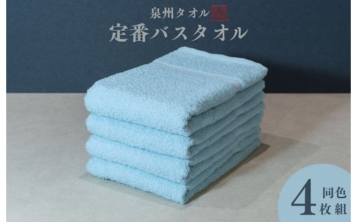 カラーバスタオル 4枚 （アクア）【泉州タオル 国産 吸水 普段使い シンプル 日用品 家族 ファミリー】 099H3693
