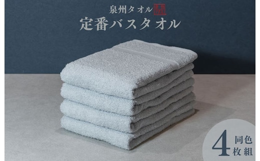 カラーバスタオル 4枚 （グレー）【泉州タオル 国産 吸水 普段使い シンプル 日用品 家族 ファミリー】 099H3694