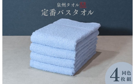 カラーバスタオル 4枚 （ブルー）【泉州タオル 国産 吸水 普段使い シンプル 日用品 家族 ファミリー】 099H3695