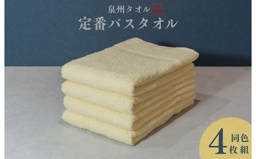 カラーバスタオル 4枚 （イエロー）【泉州タオル 国産 吸水 普段使い シンプル 日用品 家族 ファミリー】 099H3696