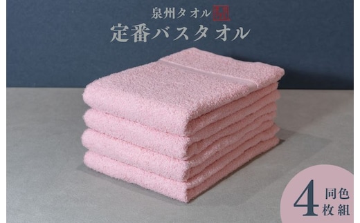 カラーバスタオル 4枚 （ピンク）【泉州タオル 国産 吸水 普段使い シンプル 日用品 家族 ファミリー】 099H3697