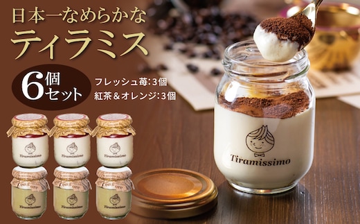 【先行予約】日本一なめらかティラミス 6個セット（国産完熟いちご3個/紅茶＆オレンジ3個）御挨拶 ごあいさつ ギフト 記念日 卒業 入学 プレゼント 贈り物 ギフト 099H4095