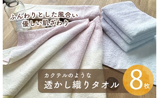 【スピード発送】カクテルのような透かし織り タオル 8枚【泉州タオル 国産 吸水 普段使い シンプル 日用品 家族 ファミリー】 010B1370