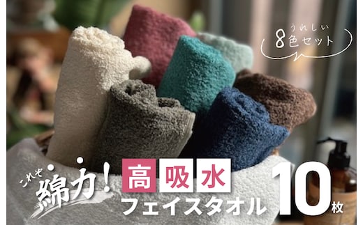 【スピード発送】高吸水 フェイスタオル 10枚セット【これぞ綿力 泉州タオル 国産 吸水 普段使い シンプル 日用品 家族 ファミリー】 010B1372