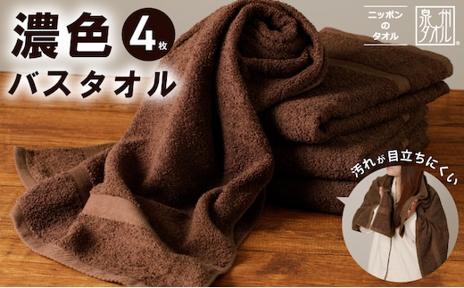 濃色カラー バスタオル 4枚（ブラウン）【泉州タオル 国産 吸水 普段使い シンプル 日用品 家族 ファミリー】 015B496