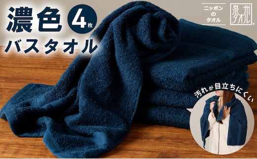 濃色カラー バスタオル 4枚（ネイビー） 【泉州タオル 国産 吸水 普段使い シンプル 日用品 家族 ファミリー】 015B497