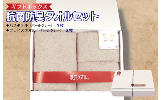 ギフトBOX 抗菌防臭バスタオル1枚・フェイスタオル2枚セット（パールグレー）【泉州タオル 国産 普段使い シンプル 日用品】 010B1387