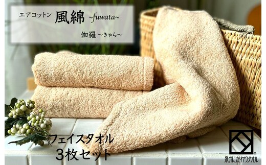 エアコットン風綿フェイスタオル 3枚(伽羅) 【泉州タオル 国産 吸水 普段使い 無地 シンプル 日用品 家族 ファミリー】 010B1388