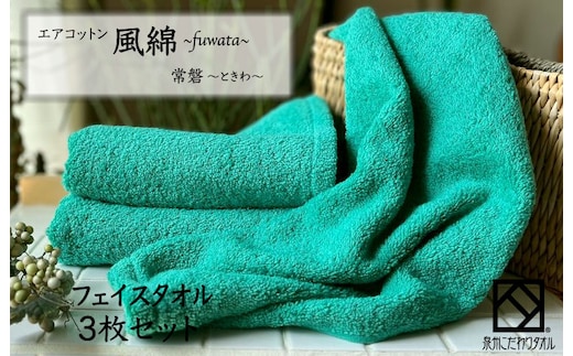 エアコットン風綿フェイスタオル 3枚(常盤) 【泉州タオル 国産 吸水 普段使い 無地 シンプル 日用品 家族 ファミリー】 010B1389
