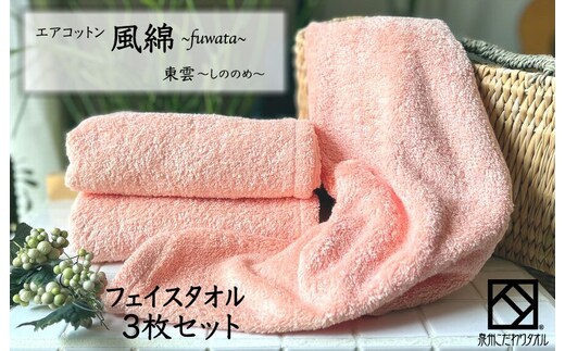 エアコットン風綿フェイスタオル 3枚(東雲) 【泉州タオル 国産 吸水 普段使い 無地 シンプル 日用品 家族 ファミリー】 010B1390