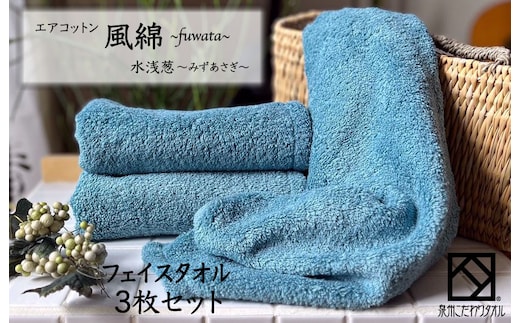 エアコットン風綿フェイスタオル 3枚(水浅葱) 【泉州タオル 国産 吸水 普段使い 無地 シンプル 日用品 家族 ファミリー】 010B1391