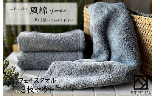 エアコットン風綿フェイスタオル 3枚(深川鼠) 【泉州タオル 国産 吸水 普段使い 無地 シンプル 日用品 家族 ファミリー】 010B1392