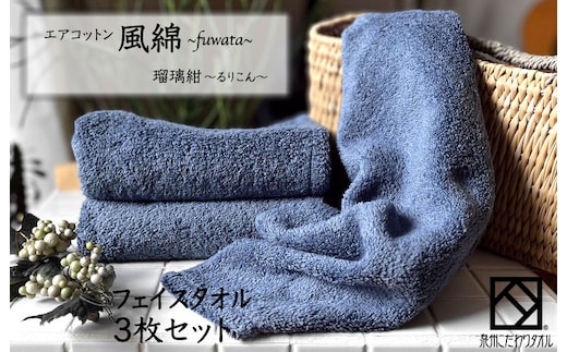 エアコットン風綿フェイスタオル 3枚(瑠璃紺) 【泉州タオル 国産 吸水 普段使い 無地 シンプル 日用品 家族 ファミリー】 010B1393