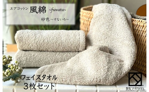 エアコットン風綿フェイスタオル 3枚(砂色) 【泉州タオル 国産 吸水 普段使い 無地 シンプル 日用品 家族 ファミリー】 010B1394