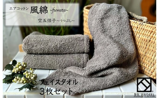 エアコットン風綿フェイスタオル 3枚(空五倍子) 【泉州タオル 国産 吸水 普段使い 無地 シンプル 日用品 家族 ファミリー】 010B1395