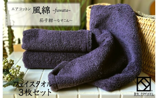 エアコットン風綿フェイスタオル 3枚(茄子紺) 【泉州タオル 国産 吸水 普段使い 無地 シンプル 日用品 家族 ファミリー】 010B1398