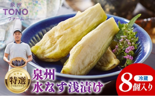 特選 無添加 水なす漬け 8個【新鮮 野菜 泉佐野産 茄子 やさい TONOファーム 高評価 数量限定】 010B139