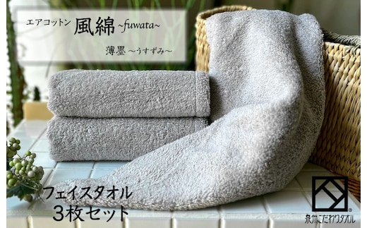 エアコットン風綿フェイスタオル 3枚(薄墨) 【泉州タオル 国産 吸水 普段使い 無地 シンプル 日用品 家族 ファミリー】 010B1400