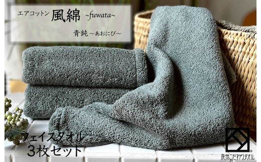 エアコットン風綿フェイスタオル 3枚(青鈍) 【泉州タオル 国産 吸水 普段使い 無地 シンプル 日用品 家族 ファミリー】 010B1401