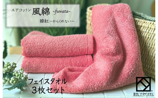 エアコットン風綿フェイスタオル 3枚(韓紅) 【泉州タオル 国産 吸水 普段使い 無地 シンプル 日用品 家族 ファミリー】 010B1402