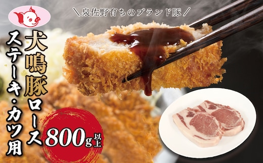 【泉佐野ブランド豚】犬鳴豚 ロースステーキ カツ用 800g以上 010B1426