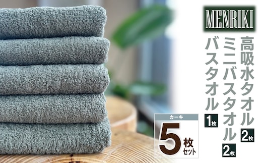 【スピード発送】～MENRIKI～高吸水タオル／ミニバスタオル／バスタオル 5枚セット（カーキ）【泉州タオル 国産 吸水 普段使い シンプル 日用品 家族 ファミリー】 010B1443